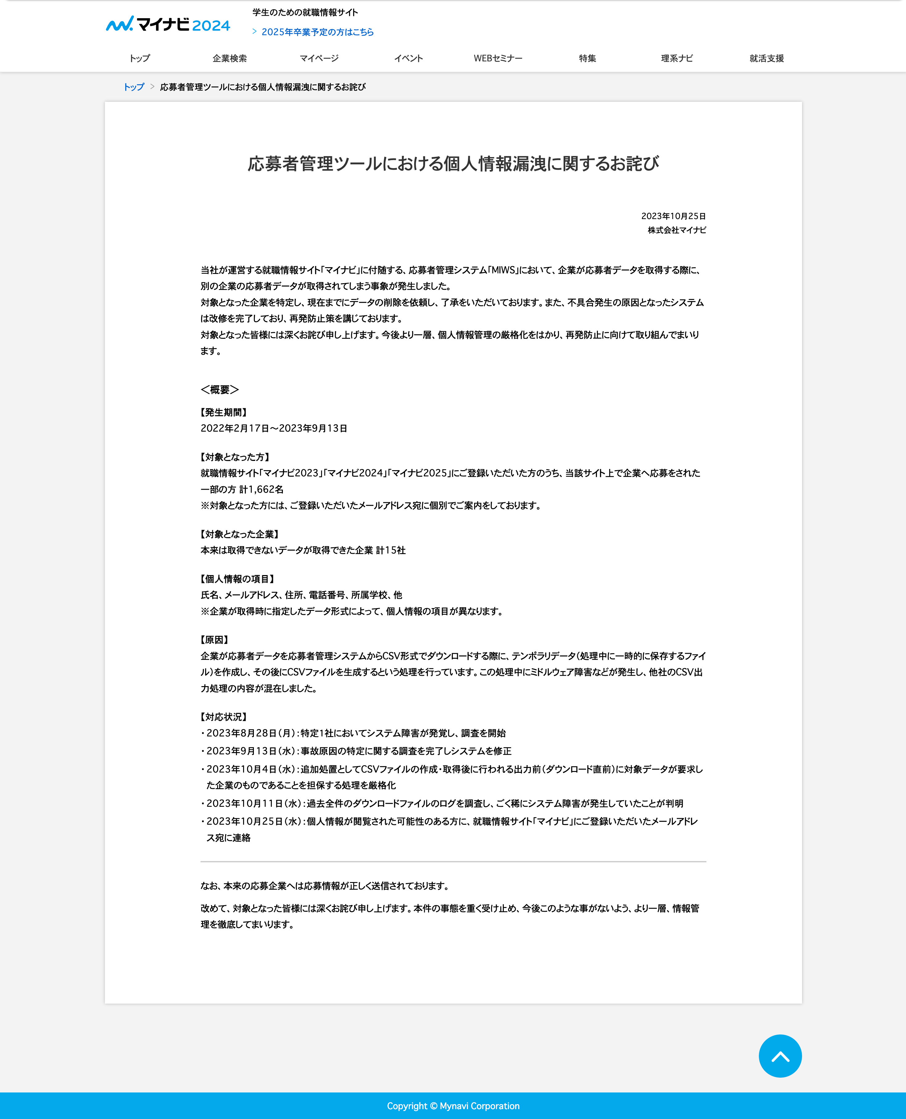 参照応募者管理ツールにおける個人情報漏洩に関するお詫び - マイナビ